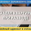 Раздел квартиры при разводе в Украине с юридической помощью семейного адвоката