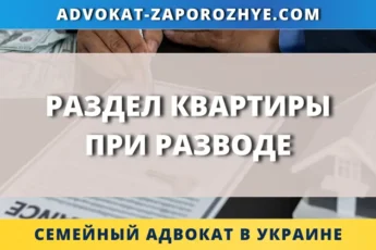 Раздел квартиры при разводе в Украине с юридической помощью семейного адвоката
