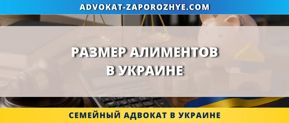 Размер алиментов в Украине, расчет выплат на ребенка и взыскание через суд