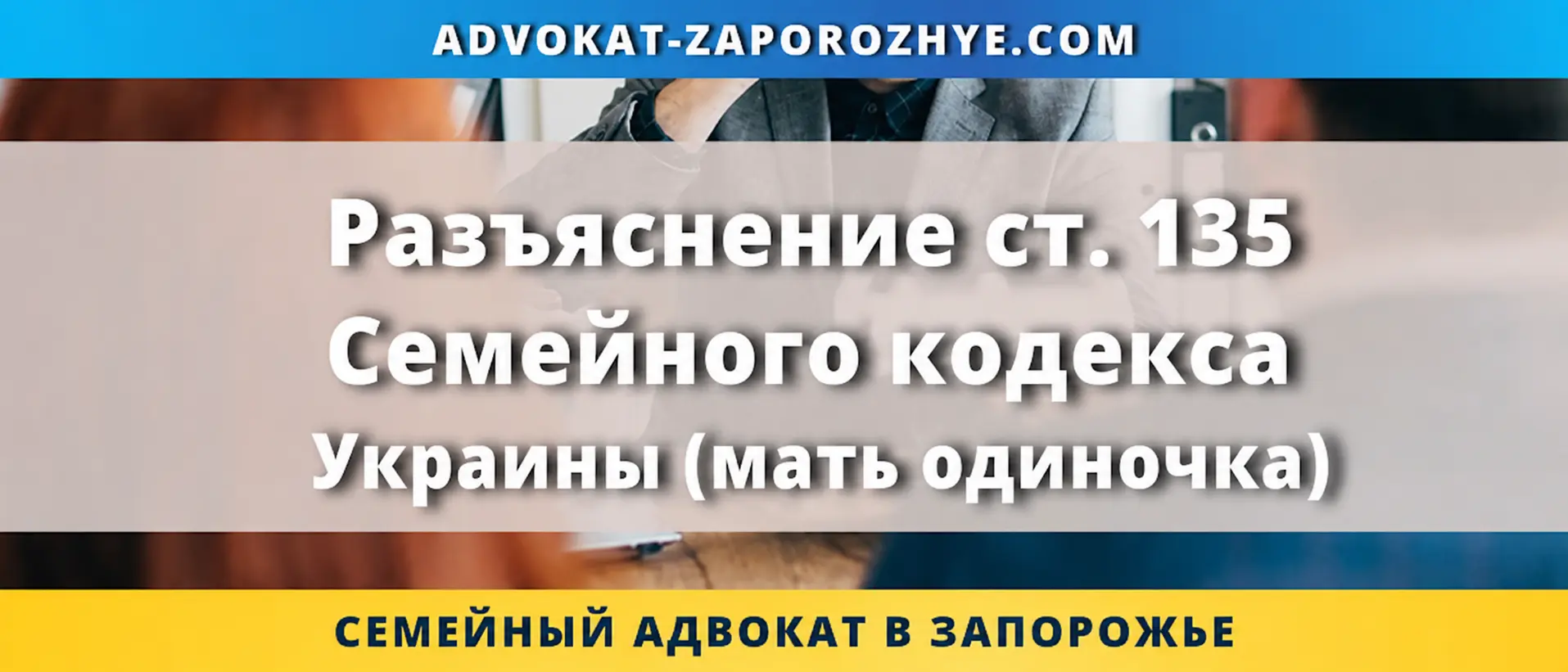 Разъяснение ст. 135 Семейного кодекса Украины для подтверждения статуса матери одиночки