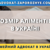 Розмір аліментів в Україні порядок визначення та стягнення