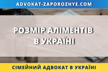 Розмір аліментів в Україні порядок визначення та стягнення
