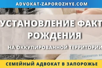 Установление факта рождения на оккупированной территории через суд в Украине