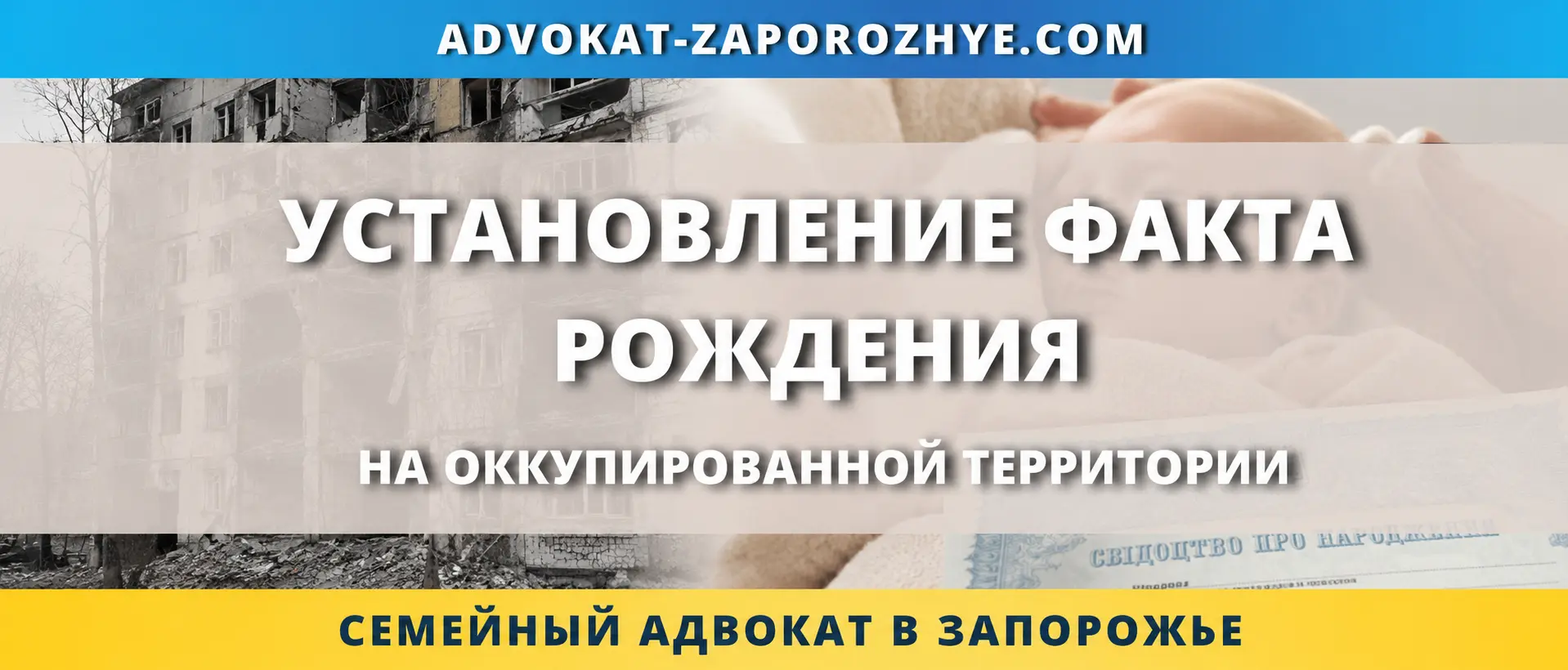 Установление факта рождения на оккупированной территории через суд в Украине