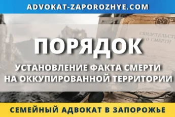 Установление факта смерти на оккупированной территории через суд в Украине