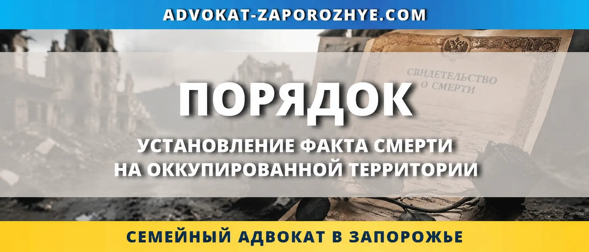 Установление факта смерти на оккупированной территории через суд в Украине