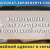 Встановлення факту народження на окупованій території через суд в Україні