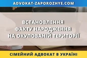 Встановлення факту народження на окупованій території через суд в Україні
