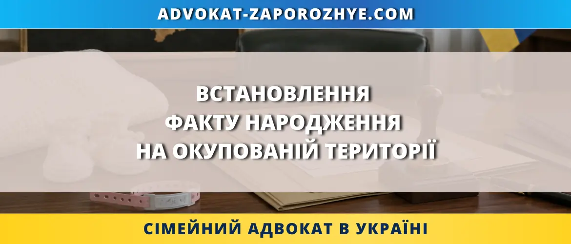 Встановлення факту народження на окупованій території через суд в Україні