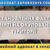 Встановлення факту смерті на окупованій території через суд за допомогою сімейного адвоката