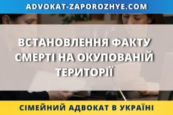 Встановлення факту смерті на окупованій території через суд за допомогою сімейного адвоката