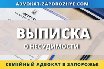 Выписка о несудимости для оформления документов в Украине и за границей