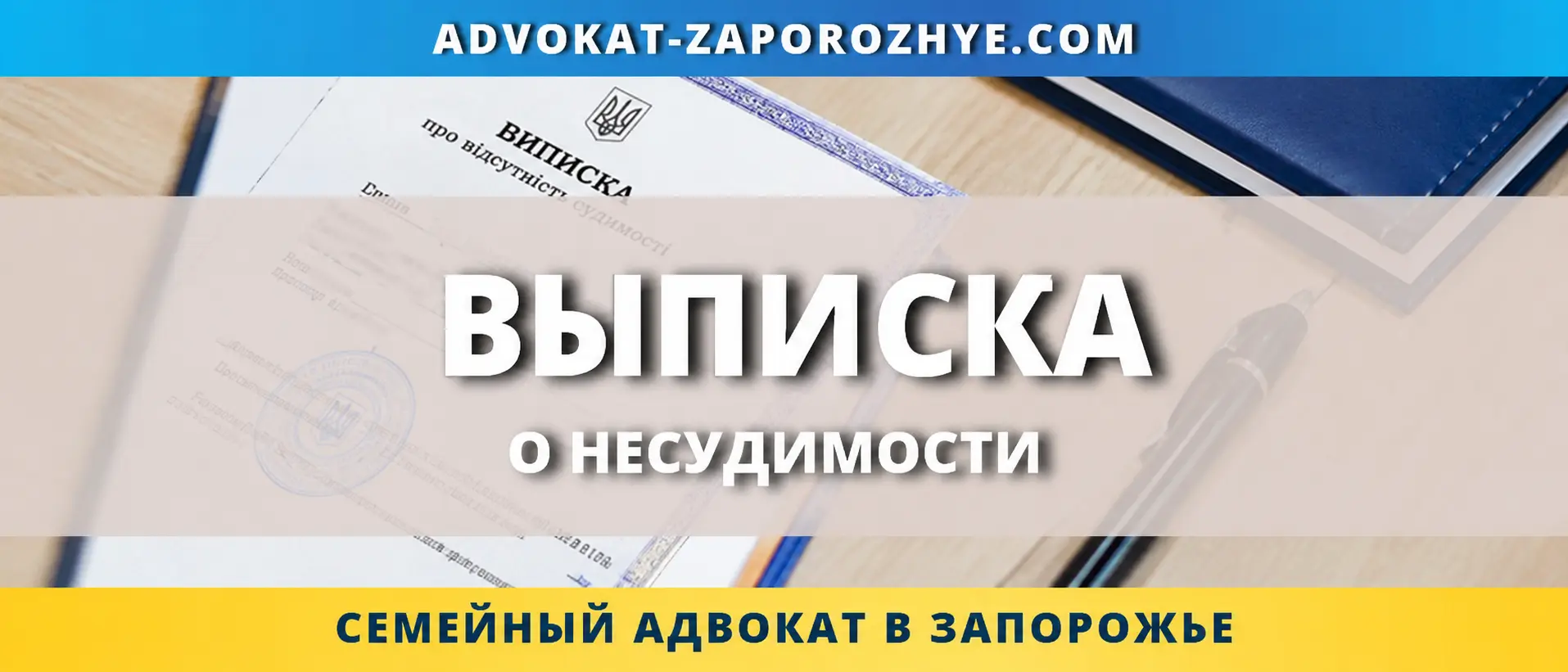 Выписка о несудимости для оформления документов в Украине и за границей