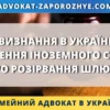 Визнання в Україні рішення іноземного суду про розірвання шлюбу