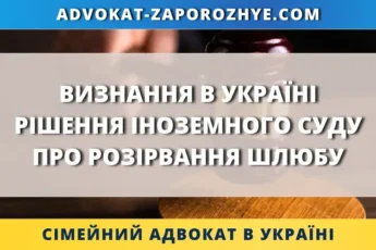 Визнання в Україні рішення іноземного суду про розірвання шлюбу