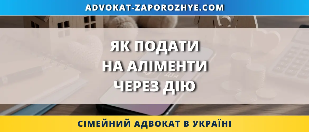 Як подати на аліменти через Дію онлайн в Україні