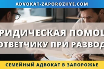 Юридическая помощь ответчику при разводе в суде