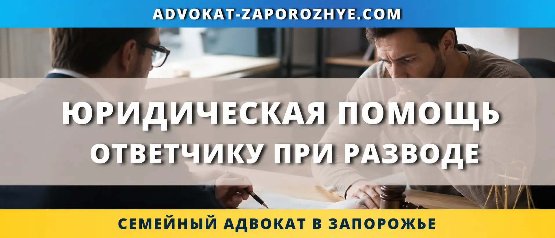 Юридическая помощь ответчику при разводе в суде