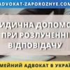 Юридична допомога при розлученні відповідачу в Україні