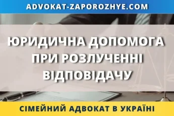 Юридична допомога при розлученні відповідачу в Україні