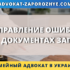 Исправление ошибок в документах ЗАГС в Украине с внесением изменений в актовые записи
