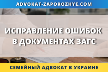 Исправление ошибок в документах ЗАГС в Украине с внесением изменений в актовые записи