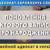 Поновлення актового запису про народження через ДРАЦС або суд