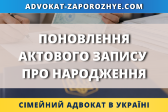 Поновлення актового запису про народження через ДРАЦС або суд