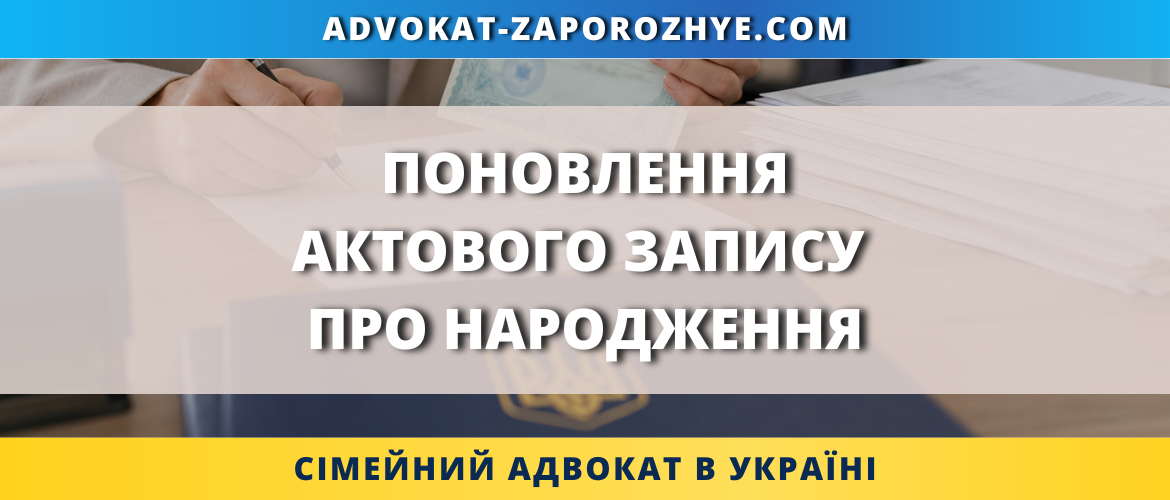 Поновлення актового запису про народження через ДРАЦС або суд
