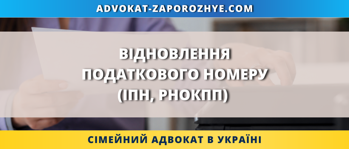 Відновлення податкового номеру ІПН та РНОКПП в Україні через податкову службу, онлайн або представника