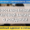 Восстановление актовой записи о рождении в Украине через ДРАЦС или суд