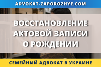 Восстановление актовой записи о рождении в Украине через ДРАЦС или суд