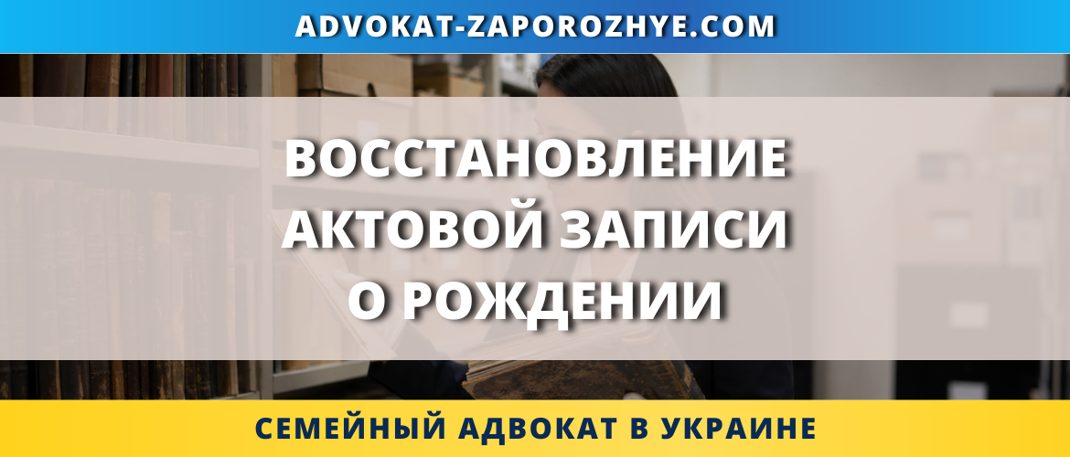 Восстановление актовой записи о рождении в Украине через ДРАЦС или суд