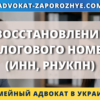 Восстановление налогового номера (ИНН, РНУКПН) в Украине онлайн, через представителя и из-за границы
