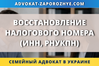 Восстановление налогового номера (ИНН, РНУКПН) в Украине онлайн, через представителя и из-за границы