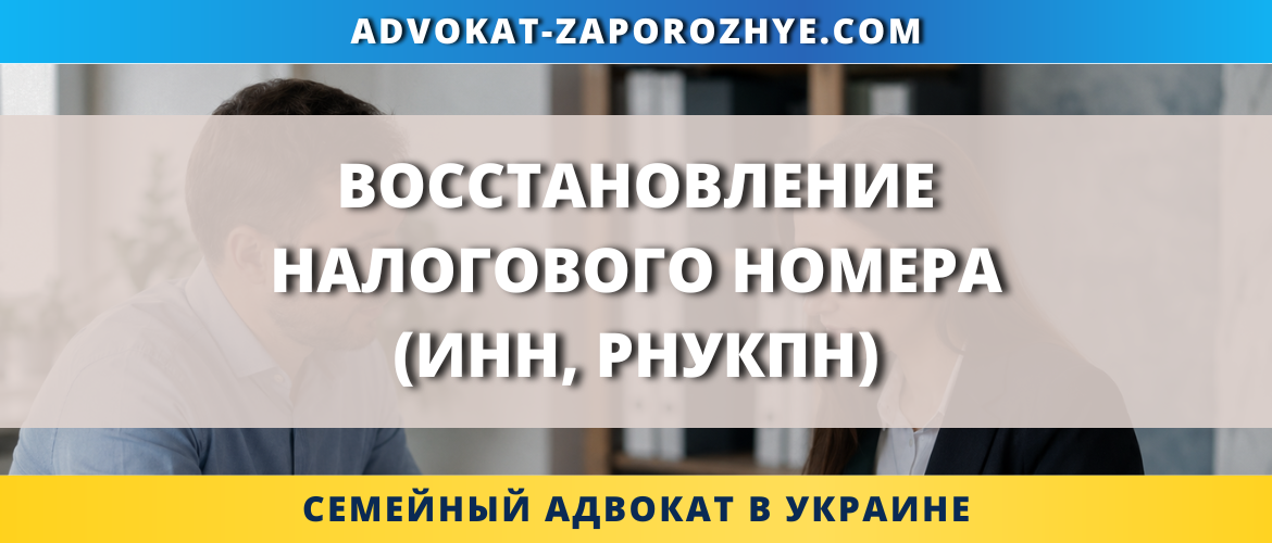 Восстановление налогового номера (ИНН, РНУКПН) в Украине онлайн, через представителя и из-за границы