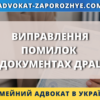 Виправлення помилок у документах ДРАЦС та внесення змін до актового запису