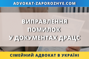 Виправлення помилок у документах ДРАЦС та внесення змін до актового запису