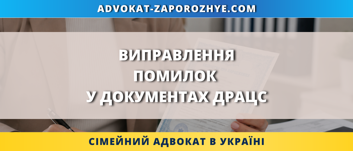 Виправлення помилок у документах ДРАЦС та внесення змін до актового запису